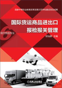 正版二手國際貨運商品進出口報檢報關管理